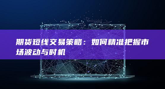 期货短线交易策略