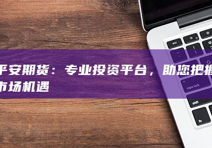 助您把握市场机遇