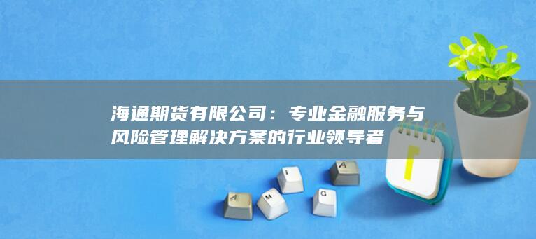 专业金融服务与风险管理解决方案的行业领导者