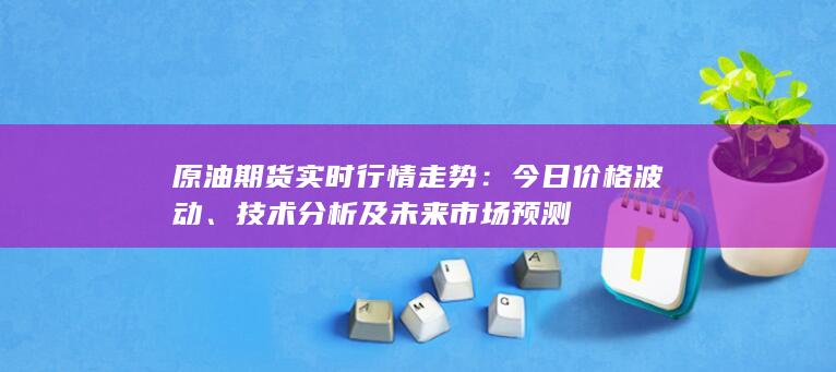 技术分析及未来市场预测