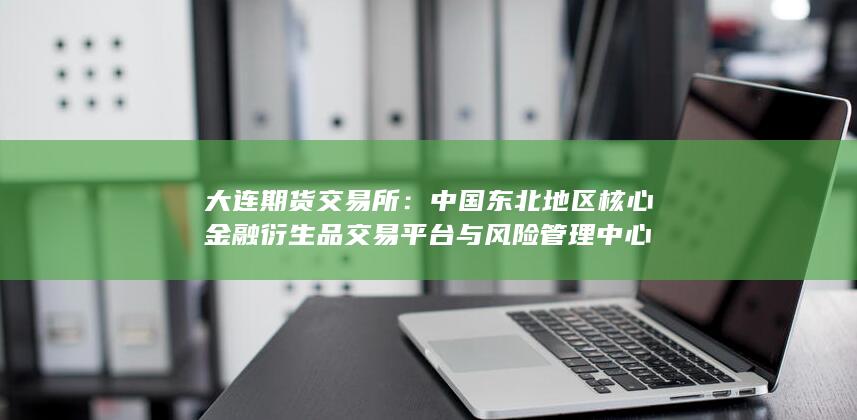 大连期货交易所