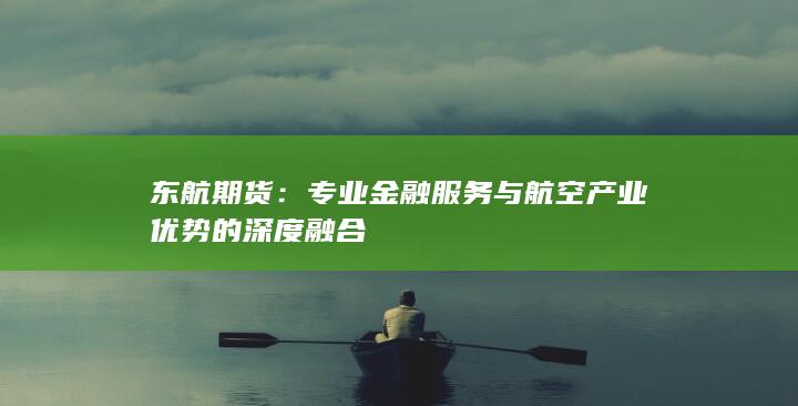 专业金融服务与航空产业优势的深度融合