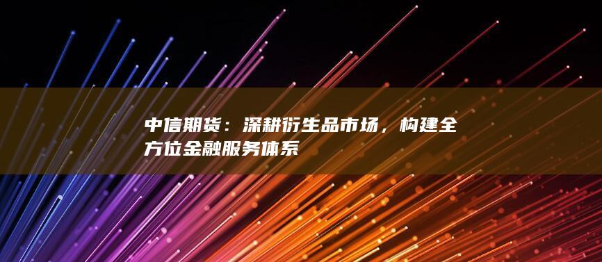 深耕衍生品市场