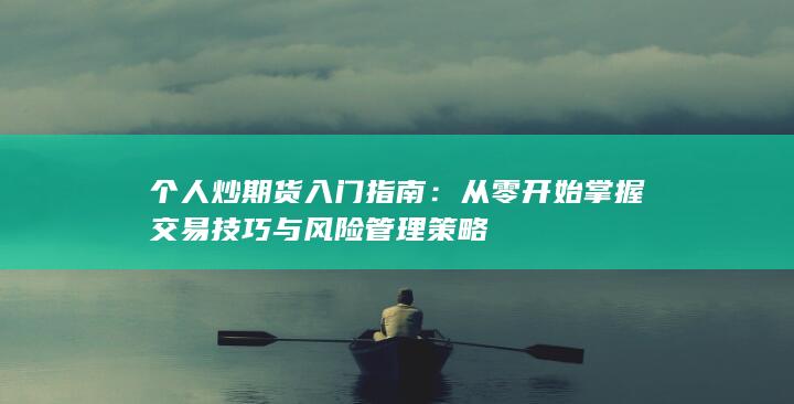 从零开始掌握交易技巧与风险管理策略