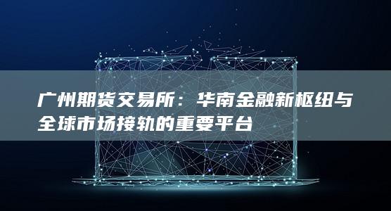 广州期货交易所