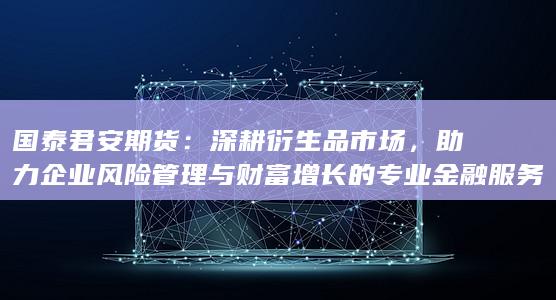 深耕衍生品市场