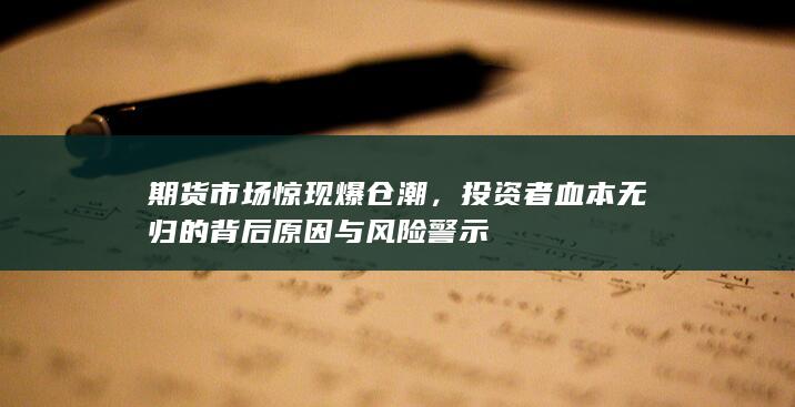 期货市场惊现爆仓潮