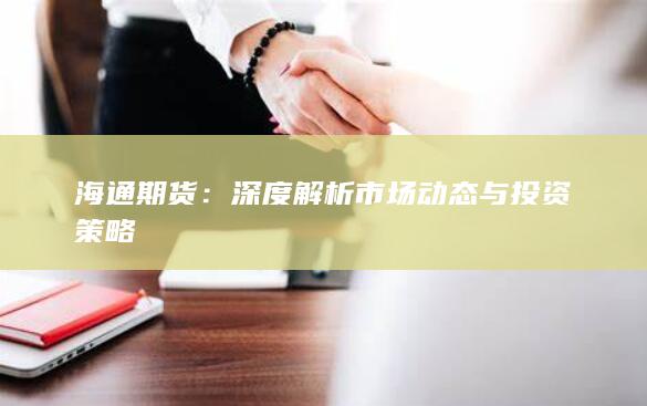 海通期货