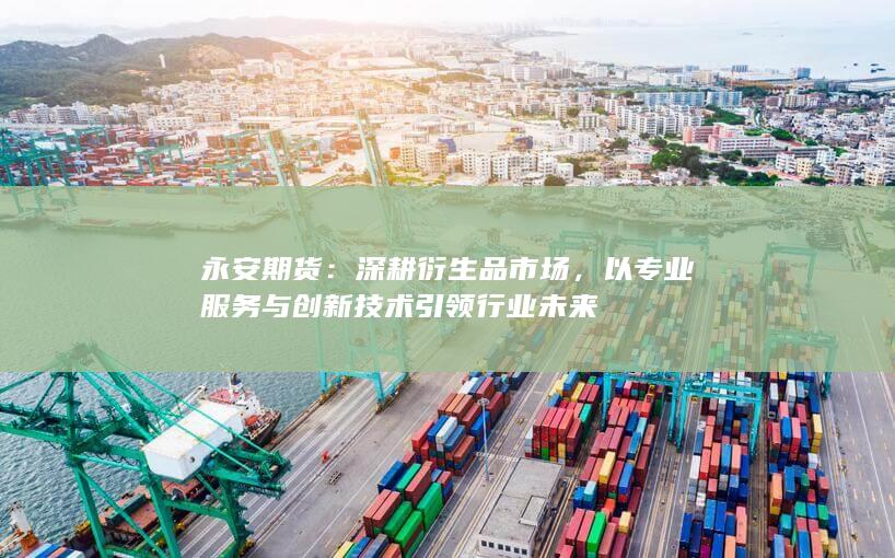 深耕衍生品市场