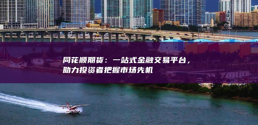 一站式金融交易平台