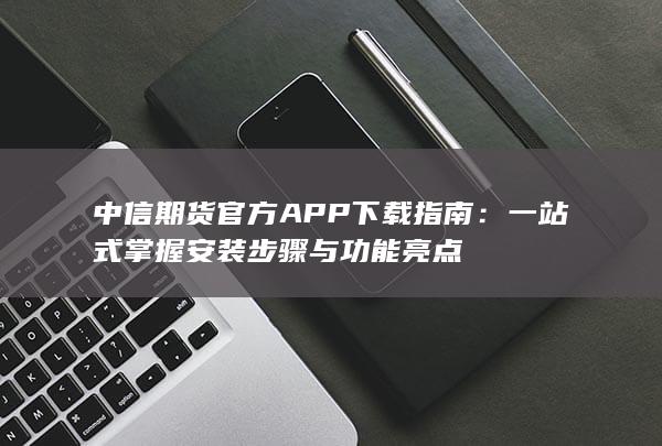 一站式掌握安装步骤与功能亮点