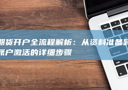 期货开户全流程解析