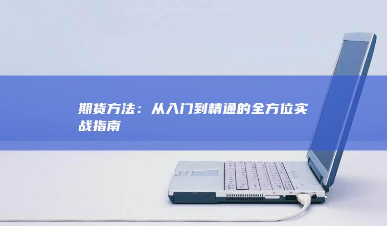 从入门到精通的全方位实战指南