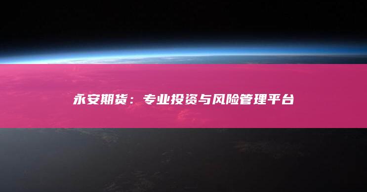 永安期货