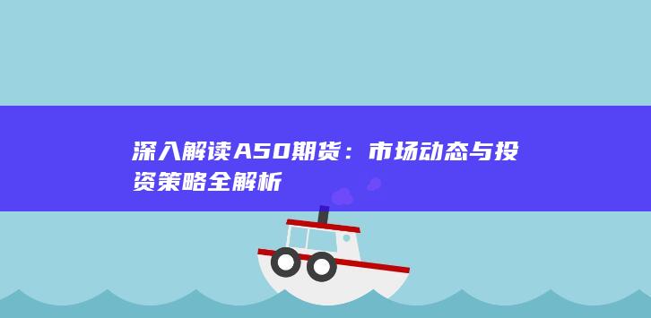 市场动态与投资策略全解析