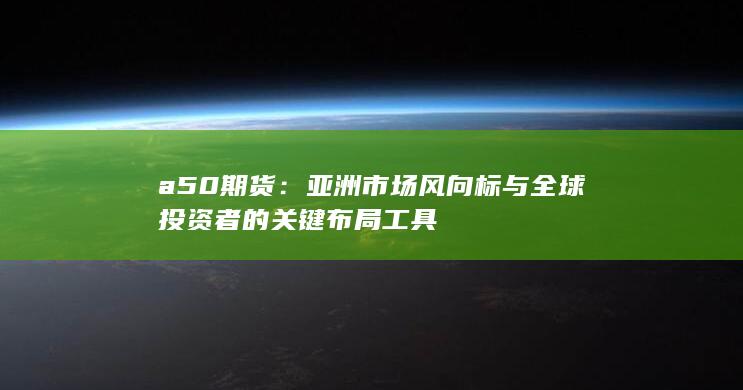 a50期货