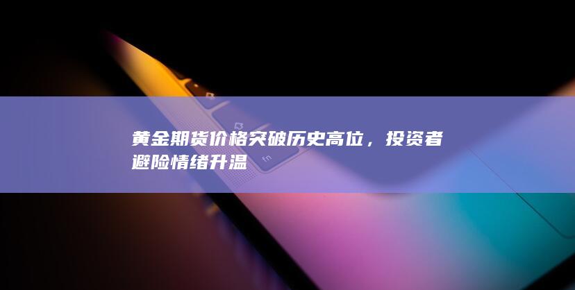 投资者避险情绪升温