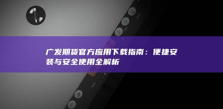 便捷安装与安全使用全解析