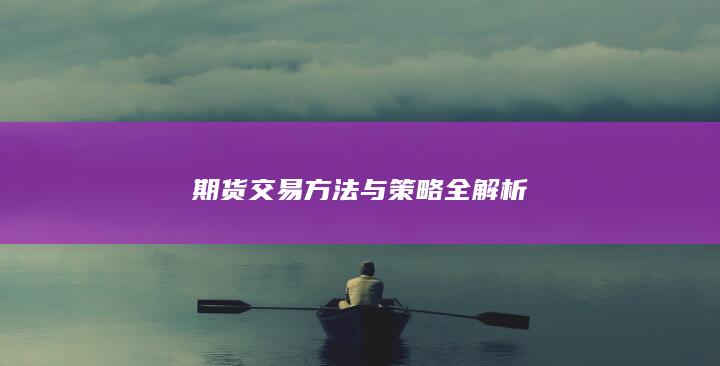 期货交易方法与策略全解析