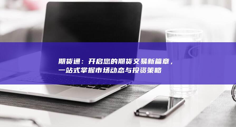 一站式掌握市场动态与投资策略