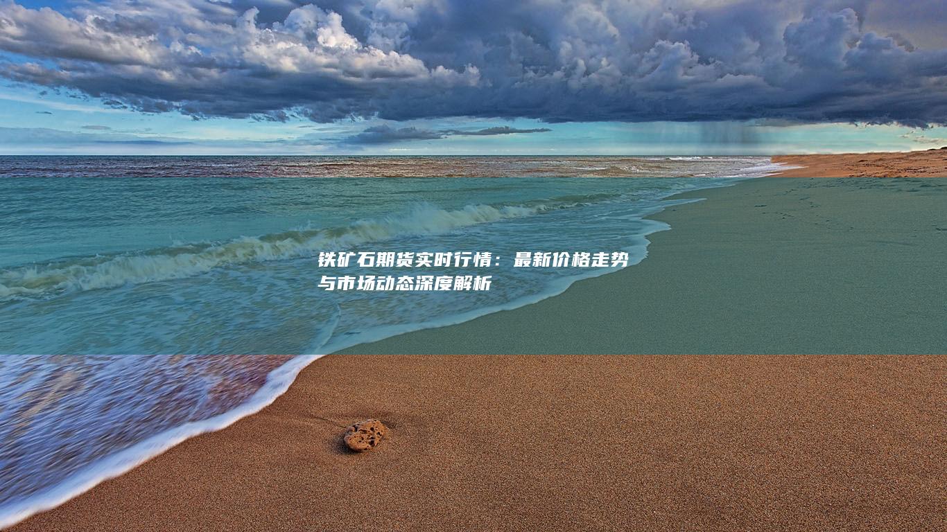 铁矿石期货实时行情