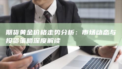 期货黄金价格走势分析