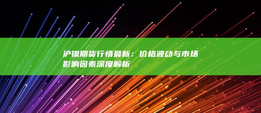 价格波动与市场影响因素深度解析