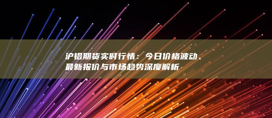 最新报价与市场趋势深度解析