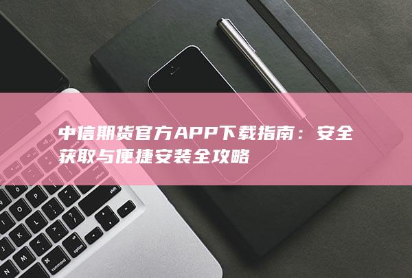 安全获取与便捷安装全攻略
