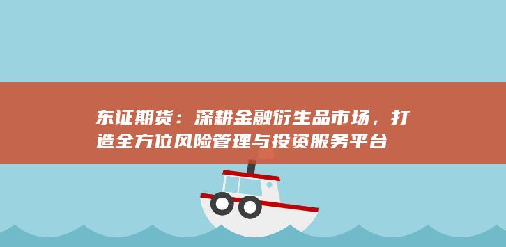 深耕金融衍生品市场