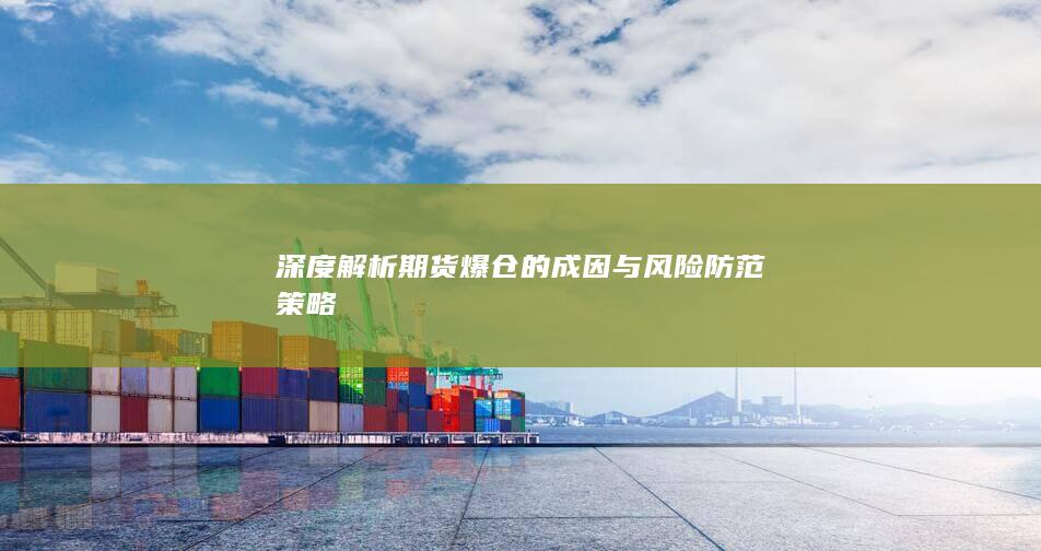 深度解析期货爆仓的成因与风险防范策略