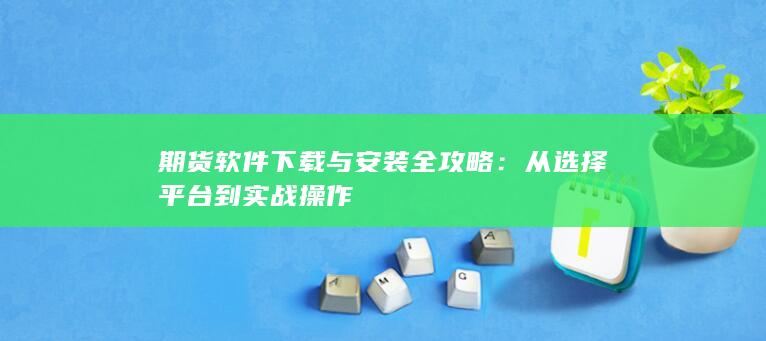 从选择平台到实战操作