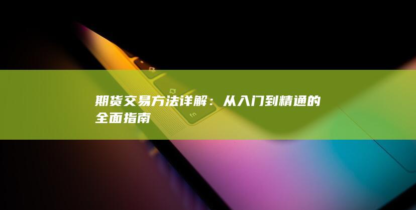 从入门到精通的全面指南