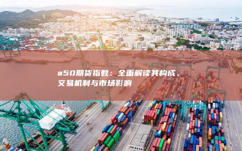 全面解读其构成