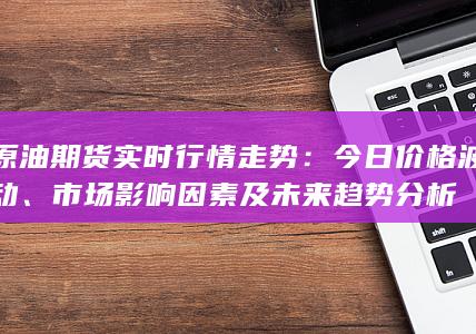 原油期货实时行情走势