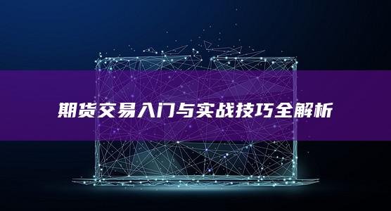 期货交易入门与实战技巧全解析