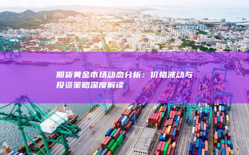 期货黄金市场动态分析