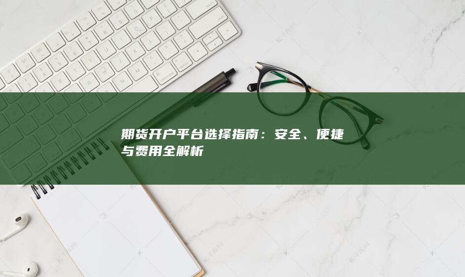 便捷与费用全解析