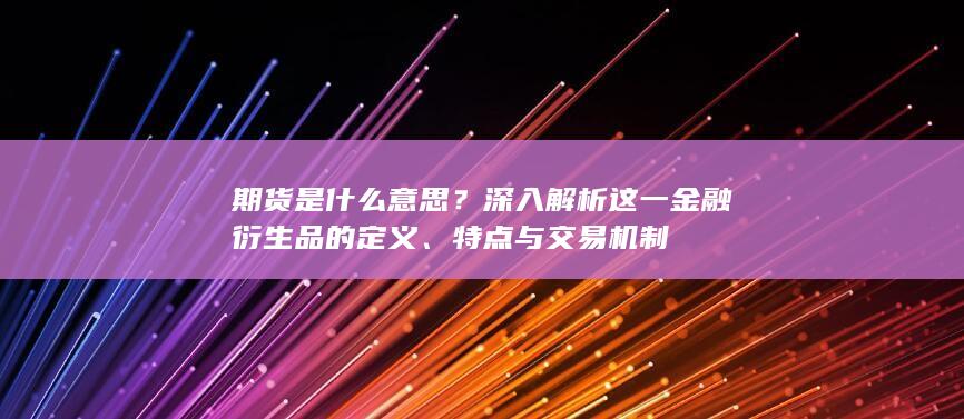 特点与交易机制