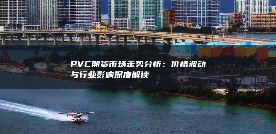 PVC期货市场走势分析