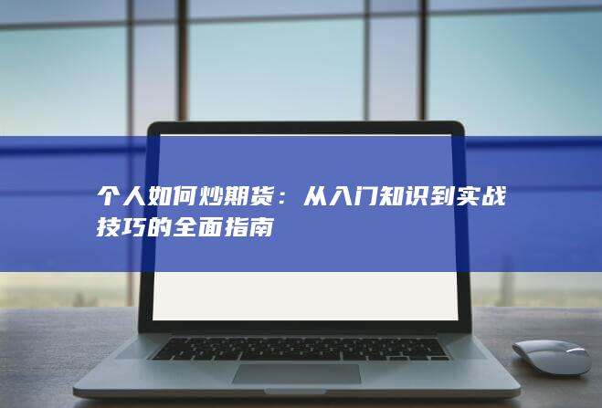 个人如何炒期货