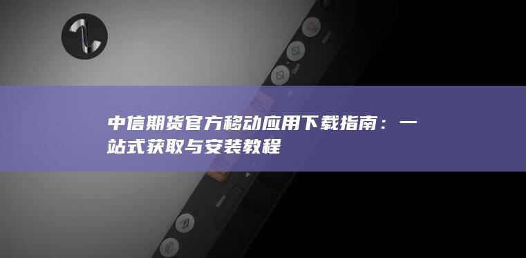 一站式获取与安装教程