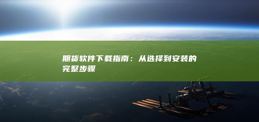 期货软件下载指南