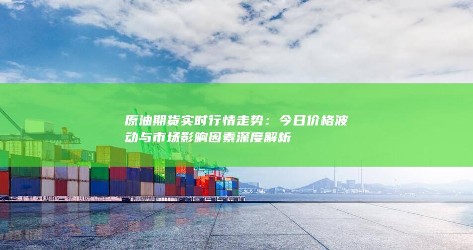 今日价格波动与市场影响因素深度解析