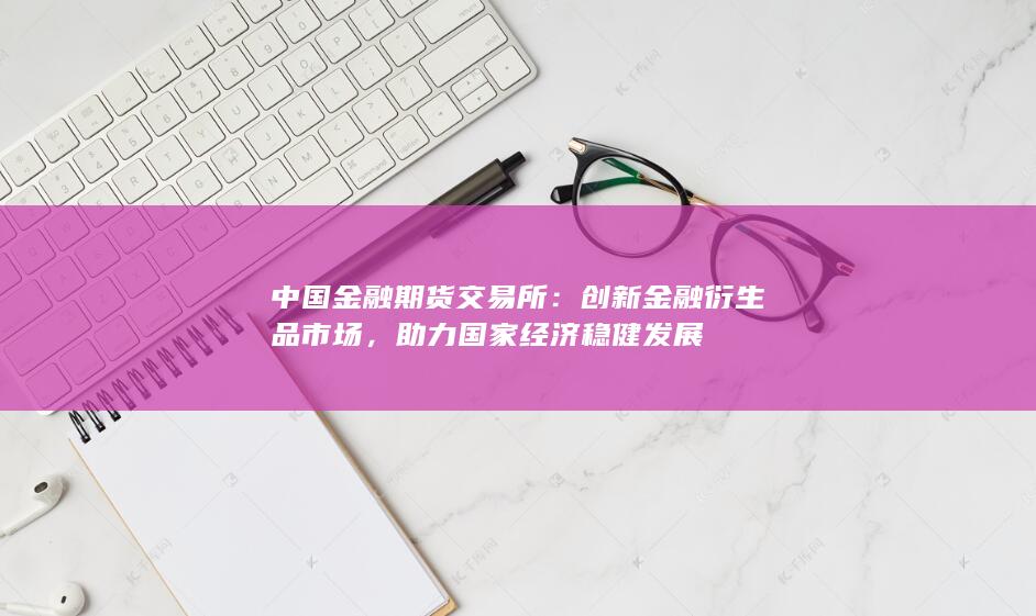 创新金融衍生品市场