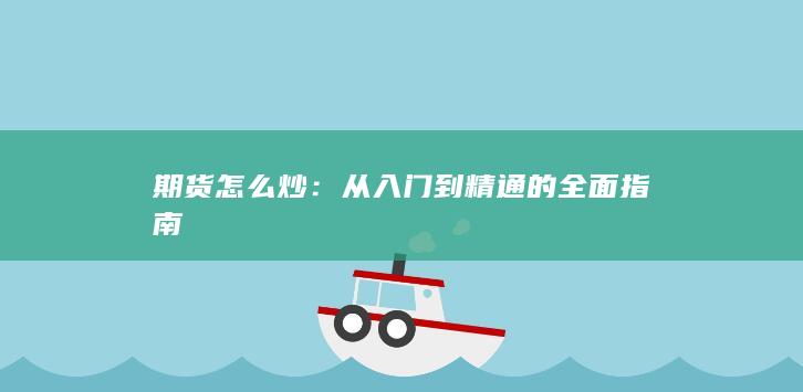 从入门到精通的全面指南