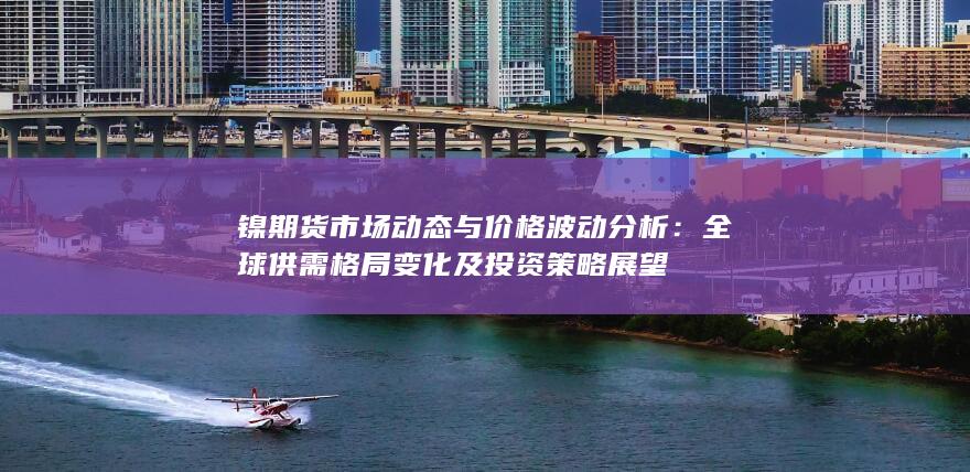 全球供需格局变化及投资策略展望