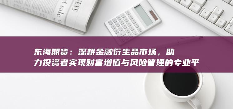 深耕金融衍生品市场