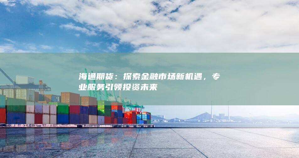 探索金融市场新机遇