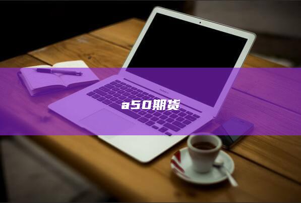 a50期货